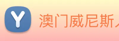澳门威尼斯人中国网站 Logo